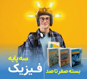 دوره آموزشی جامع فیزیک کنکور