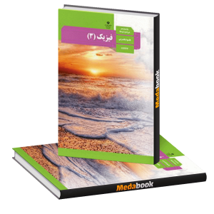دوره آموزشی فیزیک پایه دوازدهم