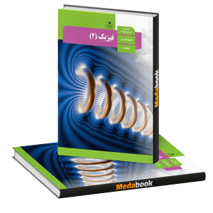 دوره آموزشی فیزیک پایه یازدهم