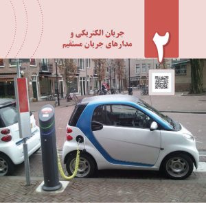 دوره  آموزشی فیزیک پایه یازدهم فصل دوم جریان الکتریکی