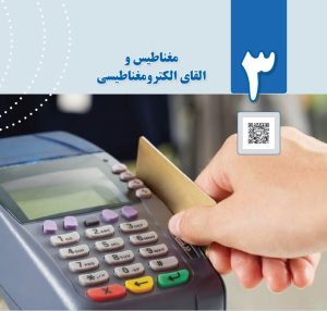 دوره  آموزشی فیزیک پایه یازدهم فصل سوم مغاطیس و القای الکترومغناطیس