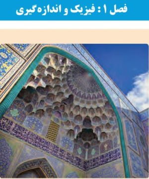 دوره آموزشی فیزیک پایه دهم فصل اول فیزیک و اندازه گیری