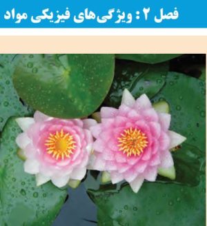 دوره  آموزشی فیزیک پایه دهم فصل دوم ویژگی‌های فیزیکی مواد